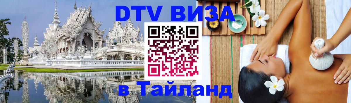 DTV виза Тайланд 