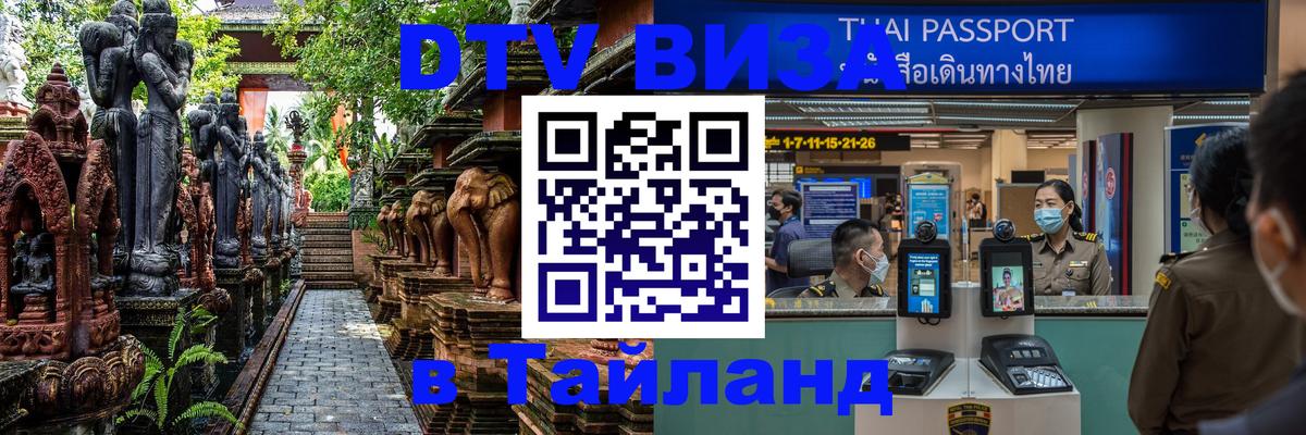 DTV Visa Thailand — прайс и условия, виза без дополнительных документов - 